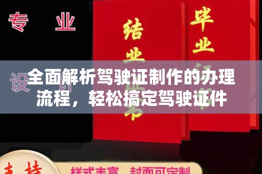 平昌全面解析驾驶证制作的办理流程，轻松搞定驾驶证件